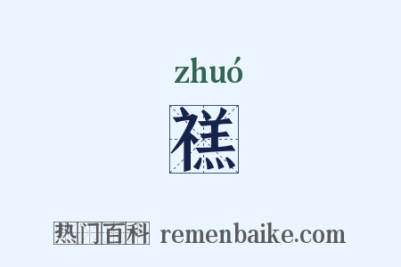 禚是什么意思的图片